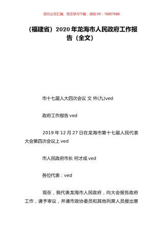 （福建省）2020年龙海市人民政府工作报告（全文）.doc