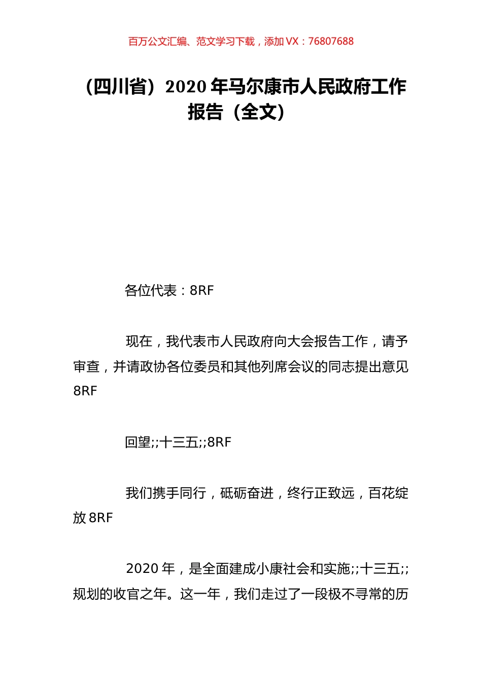 （四川省）2020年马尔康市人民政府工作报告（全文）.doc_第1页