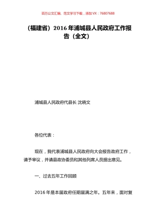 （福建省）2016年浦城县人民政府工作报告（全文）.doc