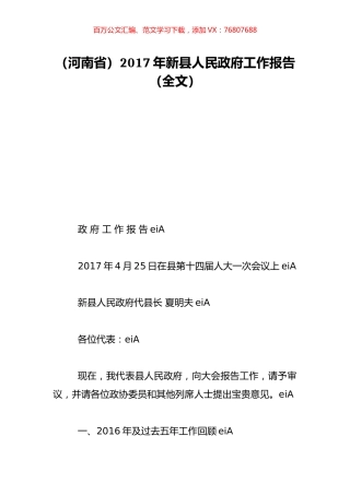 （河南省）2017年新县人民政府工作报告（全文）.doc