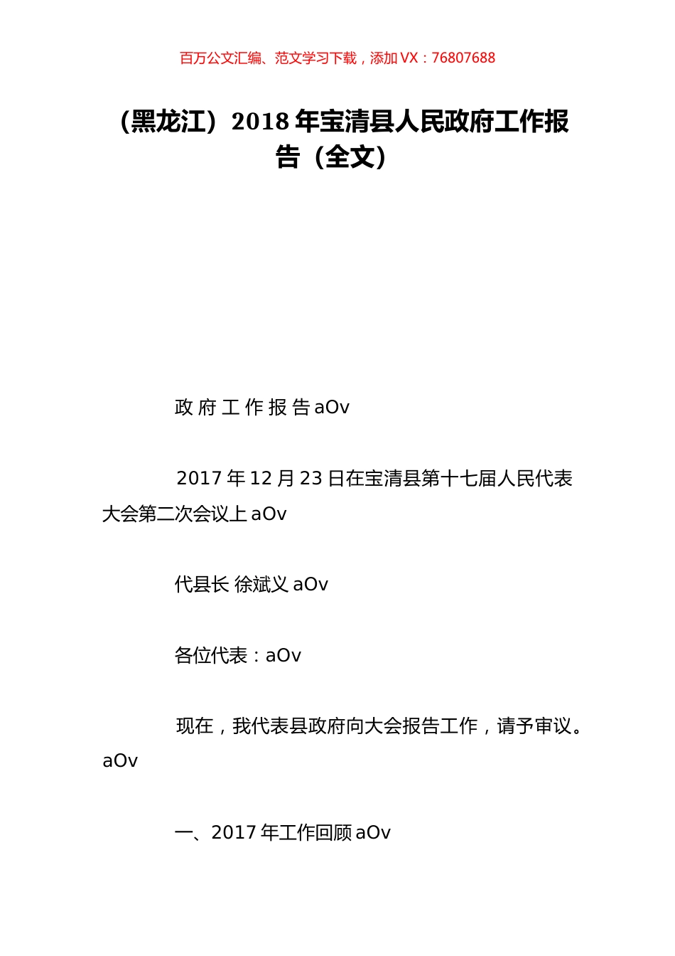 （黑龙江）2018年宝清县人民政府工作报告（全文）.doc_第1页