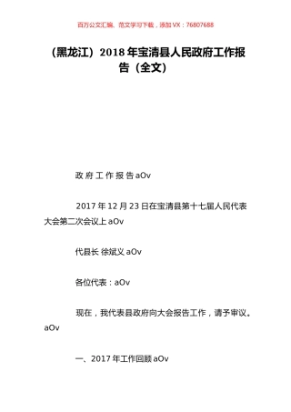 （黑龙江）2018年宝清县人民政府工作报告（全文）.doc