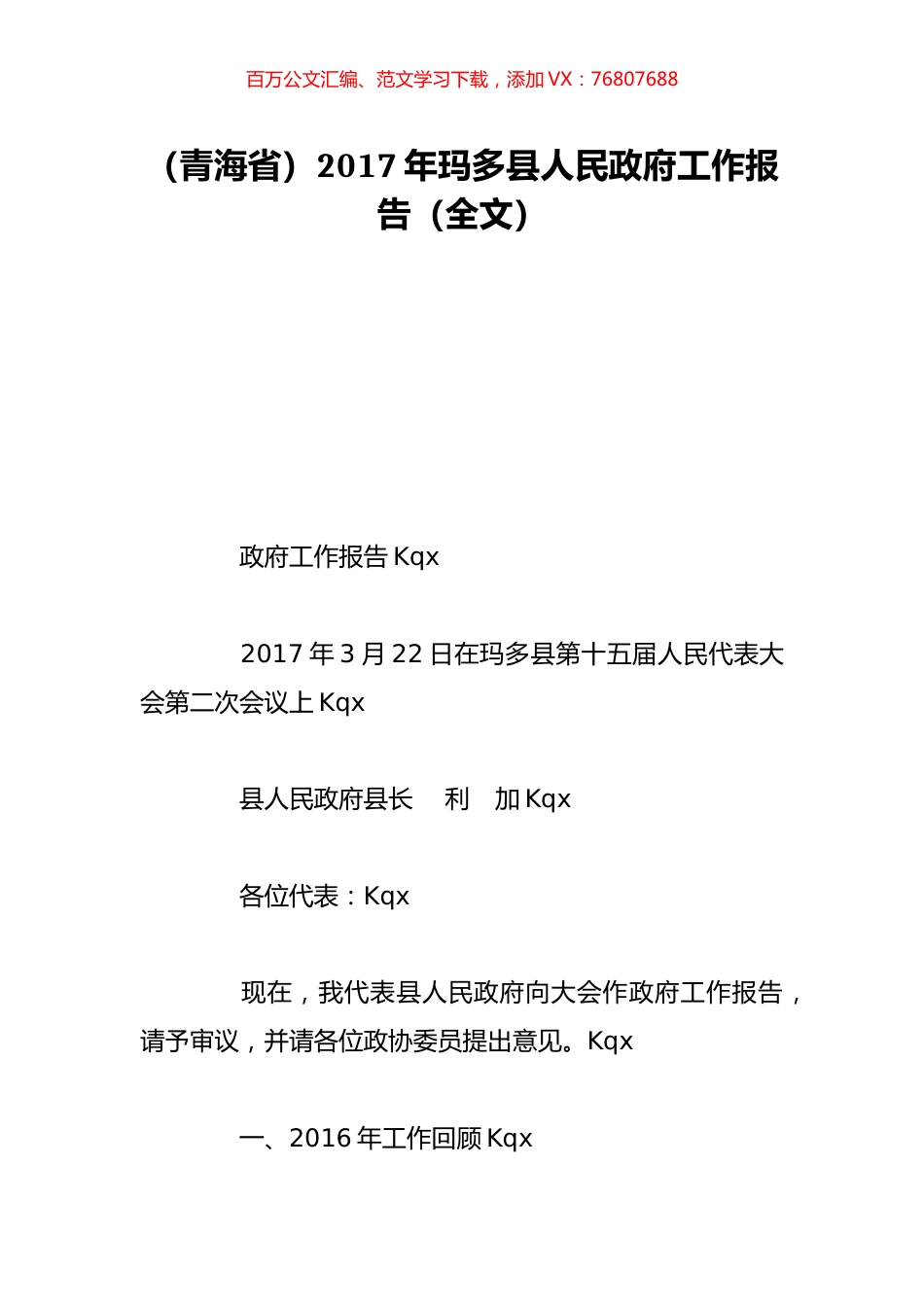 （青海省）2017年玛多县人民政府工作报告（全文）.doc_第1页