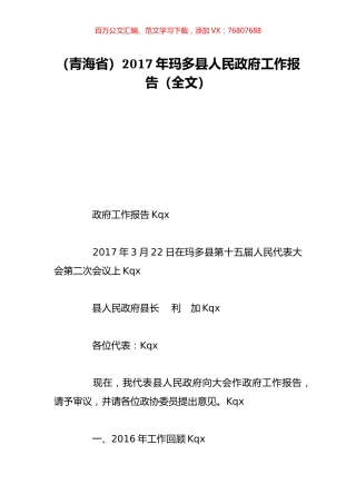 （青海省）2017年玛多县人民政府工作报告（全文）.doc