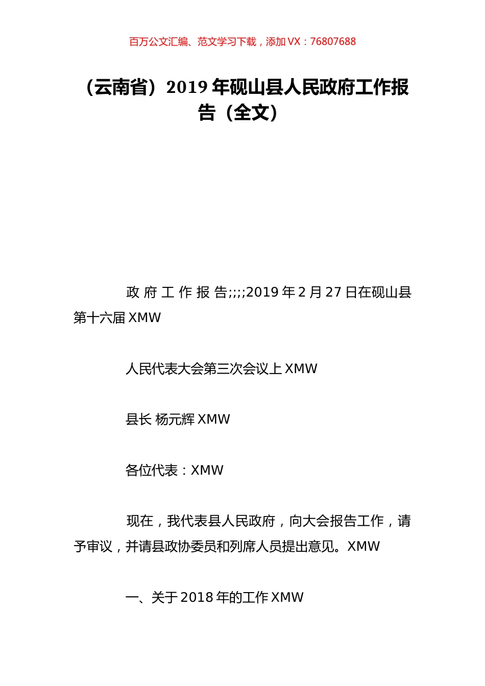 （云南省）2019年砚山县人民政府工作报告（全文）.doc_第1页