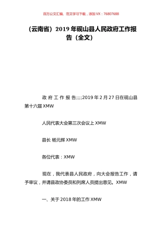 （云南省）2019年砚山县人民政府工作报告（全文）.doc