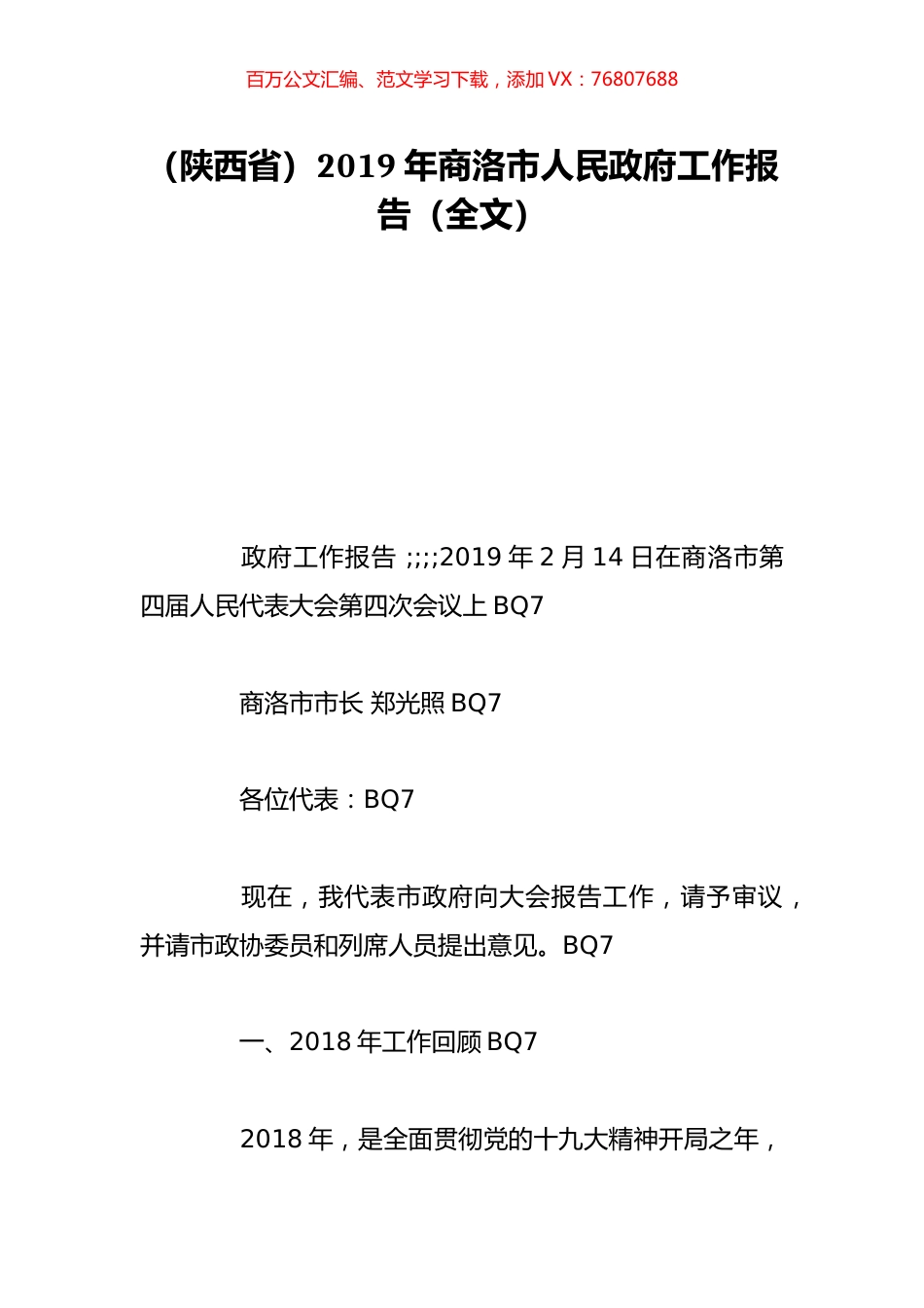 （陕西省）2019年商洛市人民政府工作报告（全文）.doc_第1页