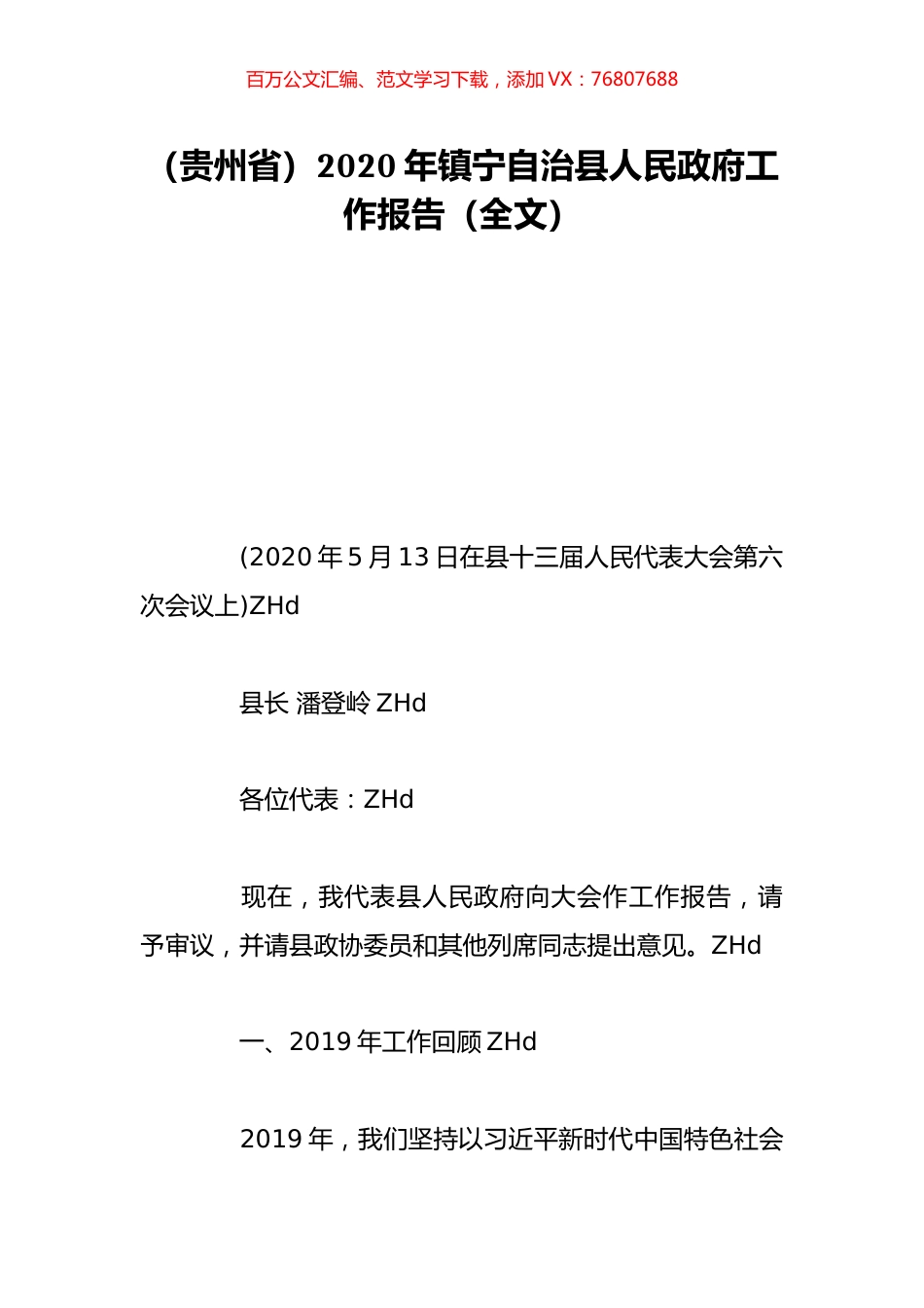 （贵州省）2020年镇宁自治县人民政府工作报告（全文）.doc_第1页