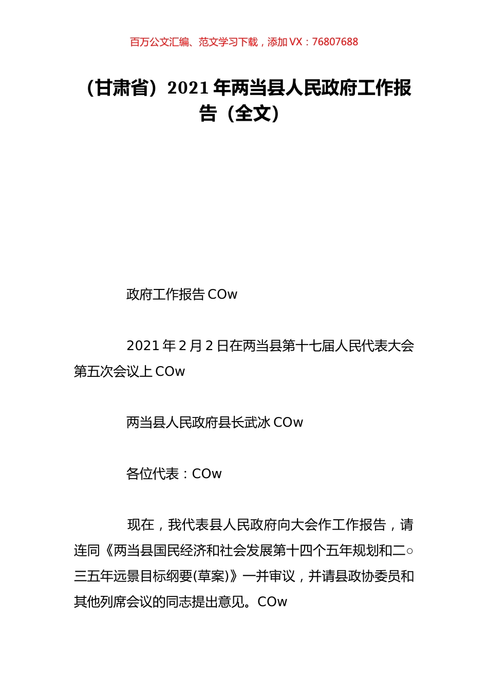 （甘肃省）2021年两当县人民政府工作报告（全文）.doc_第1页