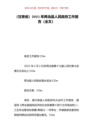 （甘肃省）2021年两当县人民政府工作报告（全文）.doc