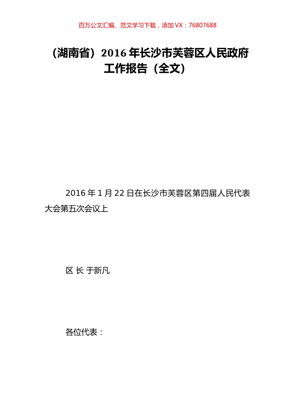 （湖南省）2016年长沙市芙蓉区人民政府工作报告（全文）.doc_第1页