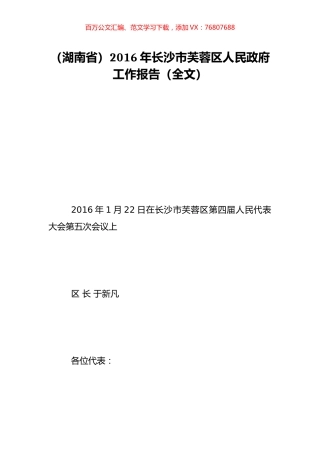 （湖南省）2016年长沙市芙蓉区人民政府工作报告（全文）.doc