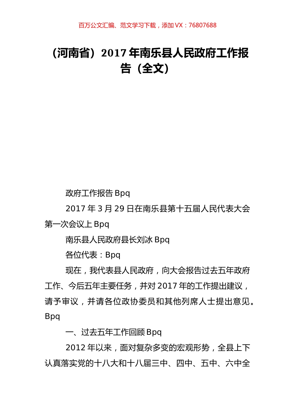 （河南省）2017年南乐县人民政府工作报告（全文）.doc_第1页