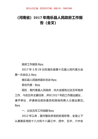 （河南省）2017年南乐县人民政府工作报告（全文）.doc