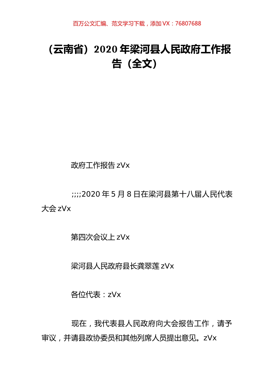 （云南省）2020年梁河县人民政府工作报告（全文）.doc_第1页