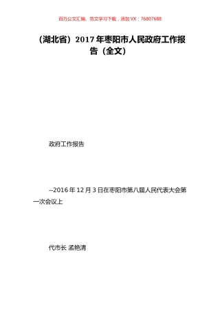 （湖北省）2017年枣阳市人民政府工作报告（全文）.doc