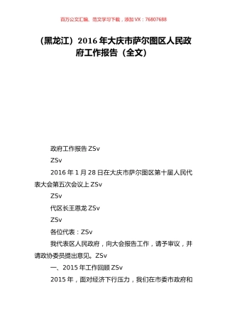 （黑龙江）2016年大庆市萨尔图区人民政府工作报告（全文）.doc
