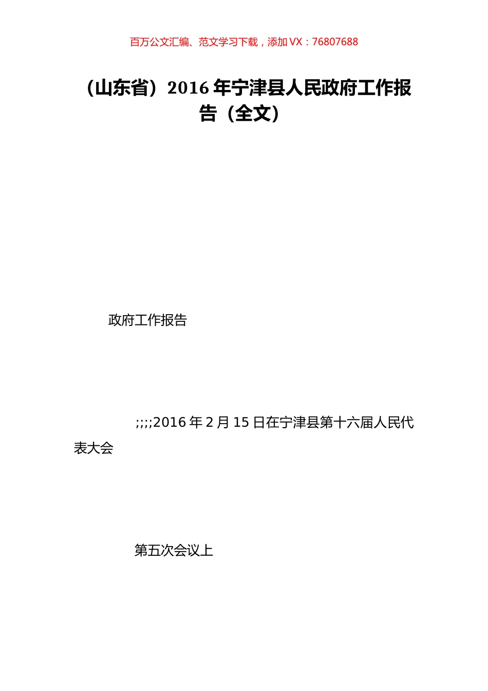 （山东省）2016年宁津县人民政府工作报告（全文）.doc_第1页