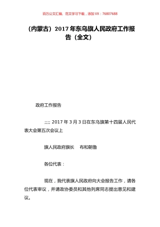 （内蒙古）2017年东乌旗人民政府工作报告（全文）.doc