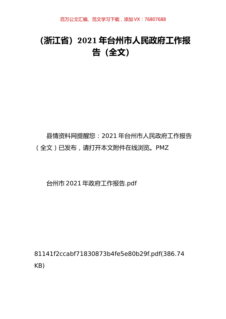 （浙江省）2021年台州市人民政府工作报告（全文）.doc_第1页