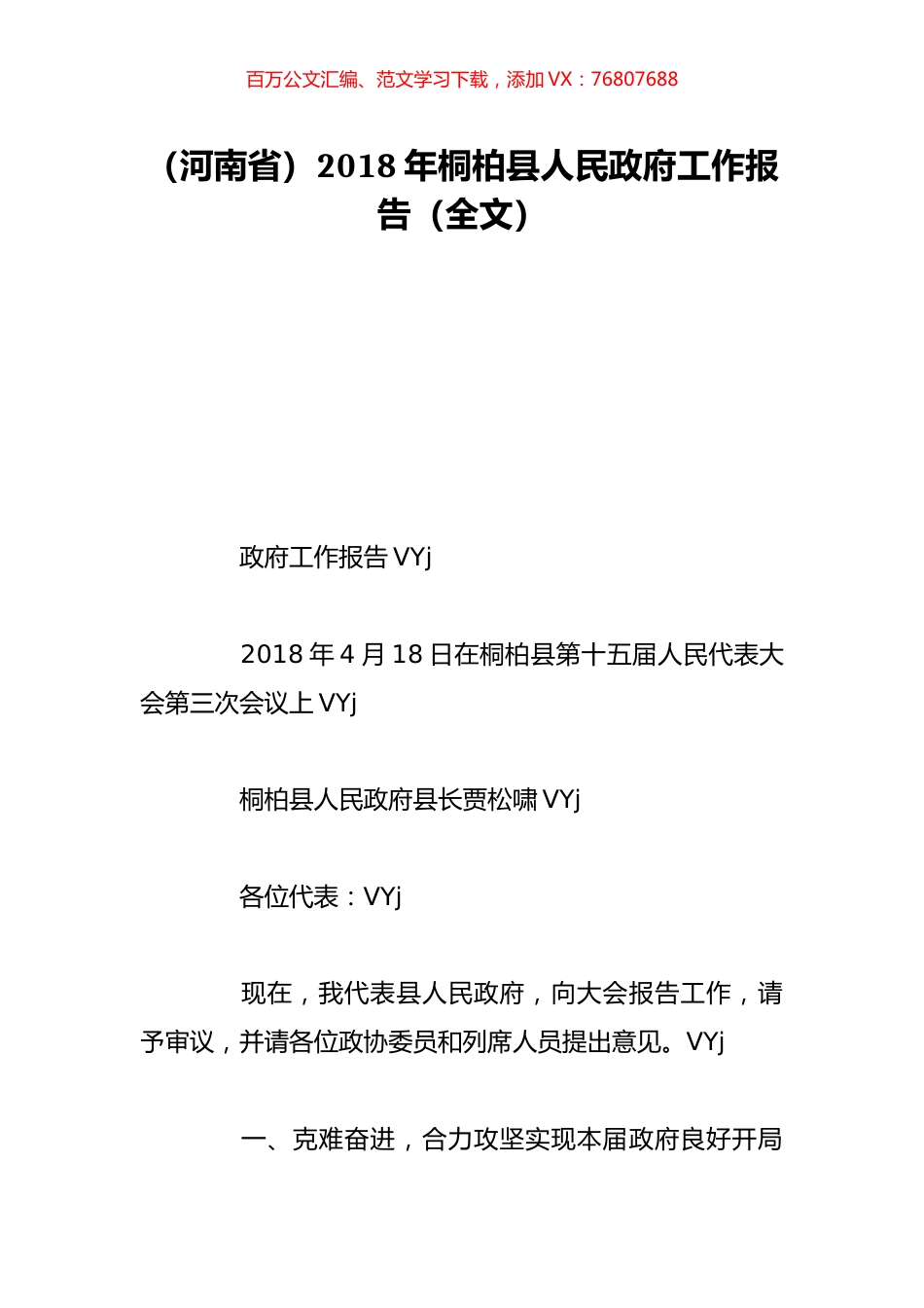 （河南省）2018年桐柏县人民政府工作报告（全文）.doc_第1页