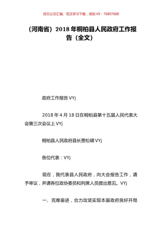 （河南省）2018年桐柏县人民政府工作报告（全文）.doc