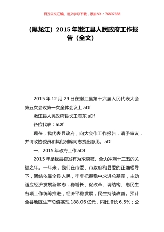 （黑龙江）2015年嫩江县人民政府工作报告（全文）.doc