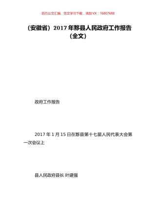 （安徽省）2017年黟县人民政府工作报告（全文）.doc