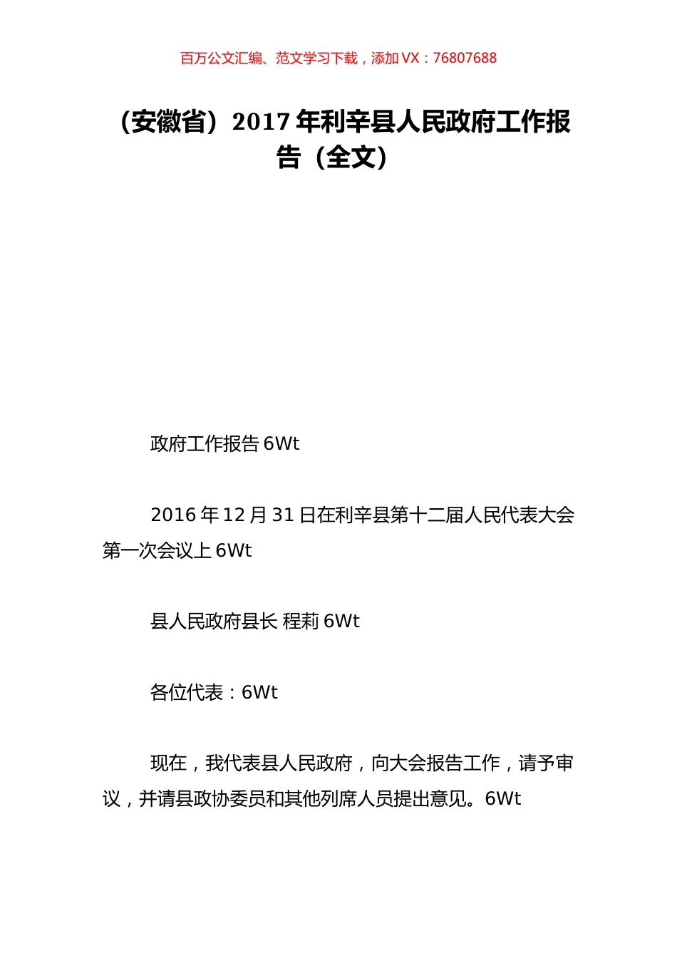 （安徽省）2017年利辛县人民政府工作报告（全文）.doc_第1页