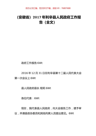 （安徽省）2017年利辛县人民政府工作报告（全文）.doc
