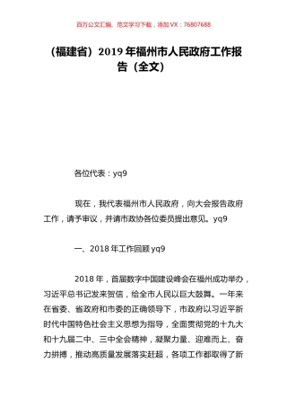 （福建省）2019年福州市人民政府工作报告（全文）.doc