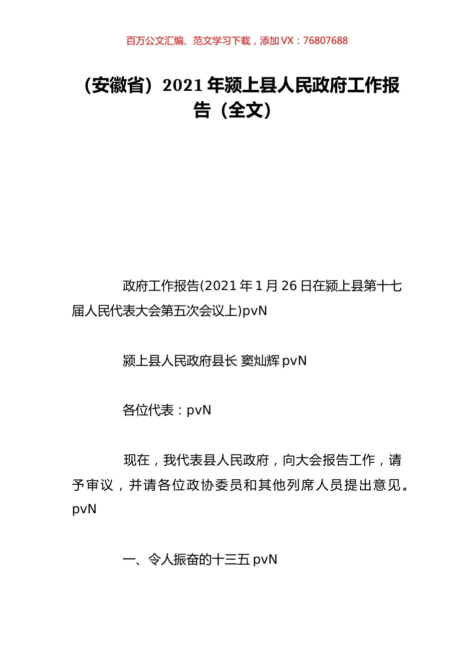 （安徽省）2021年颍上县人民政府工作报告（全文）.doc_第1页