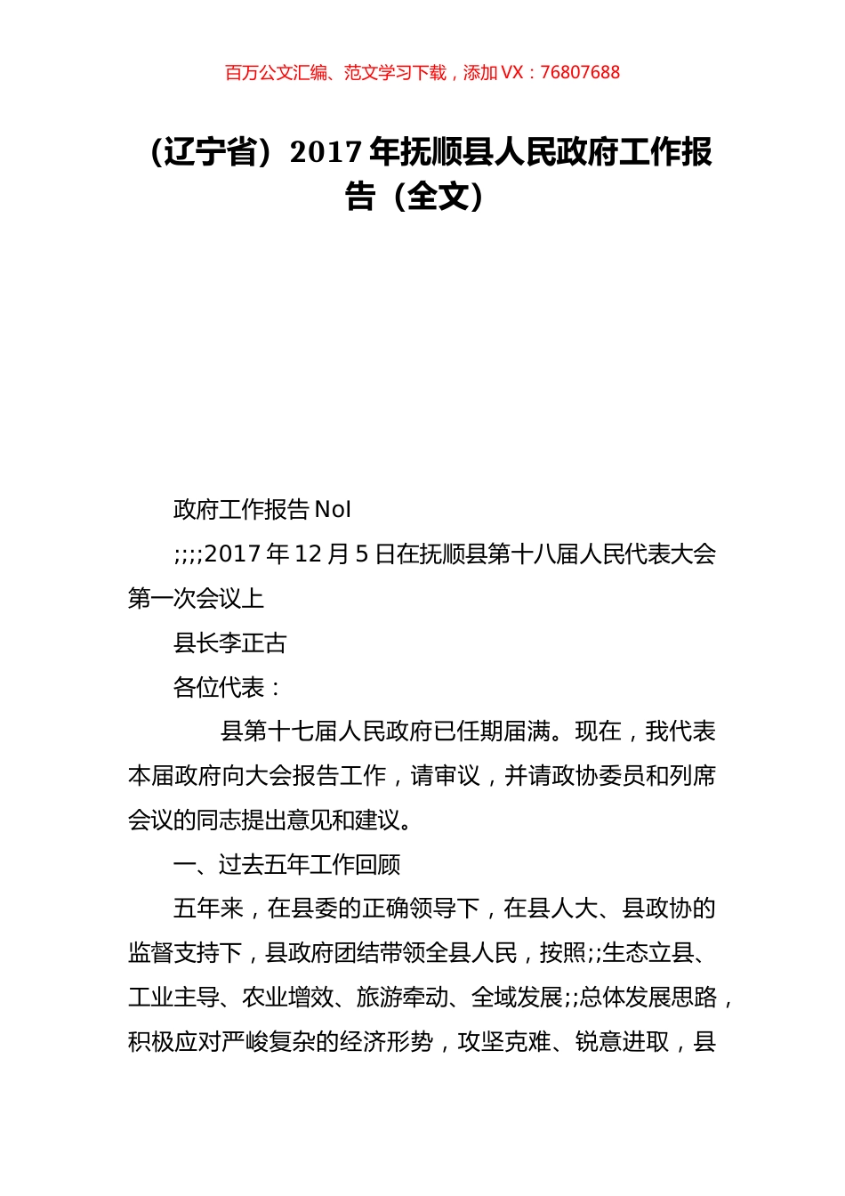 （辽宁省）2017年抚顺县人民政府工作报告（全文）.doc_第1页