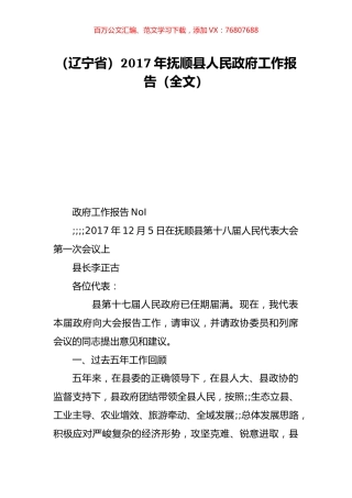 （辽宁省）2017年抚顺县人民政府工作报告（全文）.doc