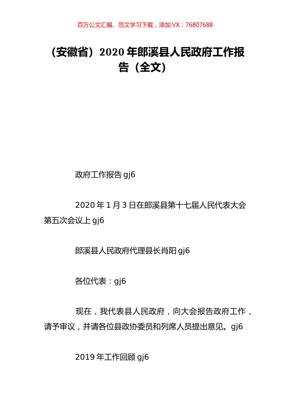 （安徽省）2020年郎溪县人民政府工作报告（全文）.doc_第1页