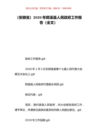 （安徽省）2020年郎溪县人民政府工作报告（全文）.doc