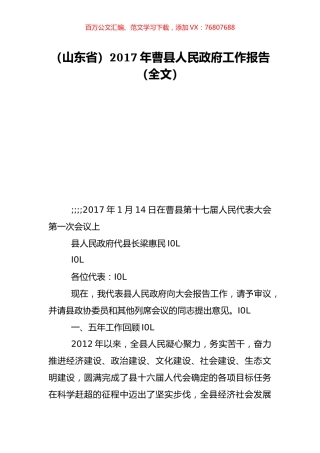 （山东省）2017年曹县人民政府工作报告（全文）.doc
