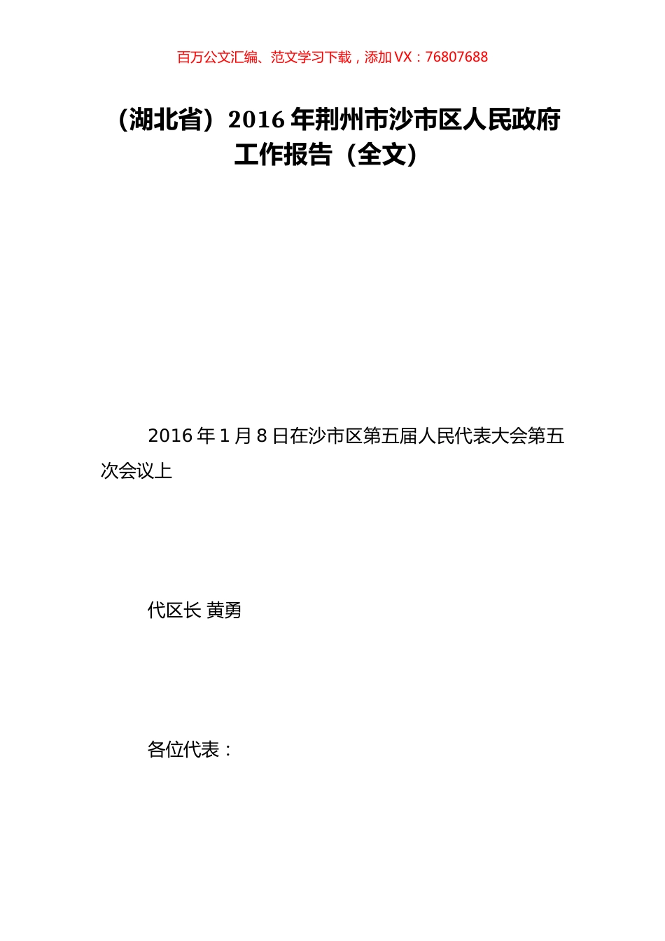 （湖北省）2016年荆州市沙市区人民政府工作报告（全文）.doc_第1页