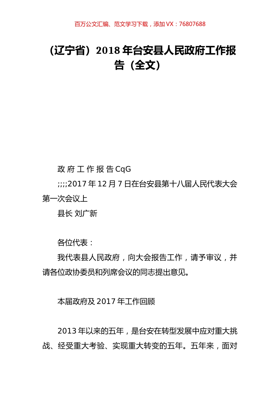（辽宁省）2018年台安县人民政府工作报告（全文）.doc_第1页