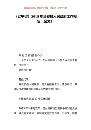 （辽宁省）2018年台安县人民政府工作报告（全文）.doc