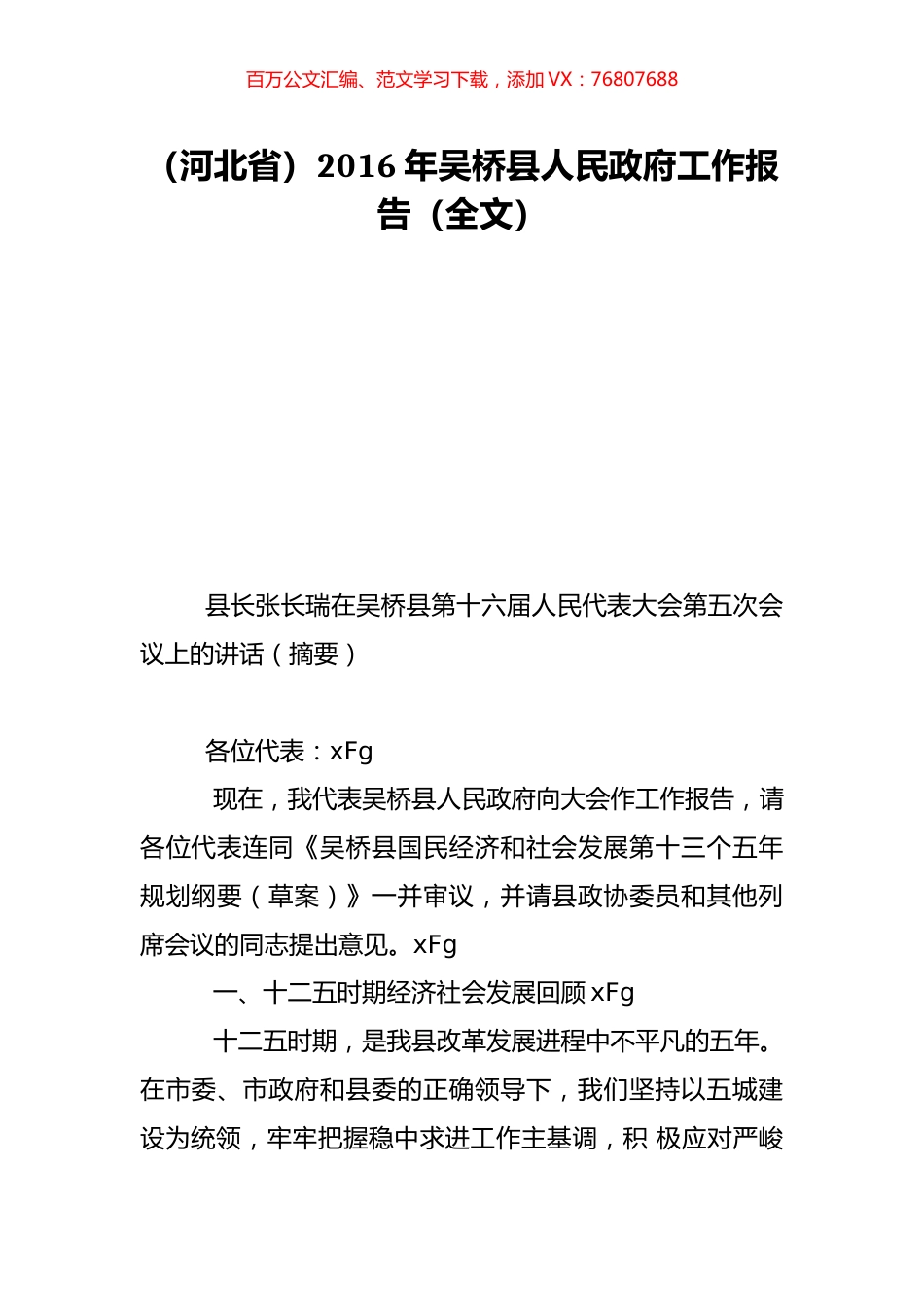 （河北省）2016年吴桥县人民政府工作报告（全文）.doc_第1页