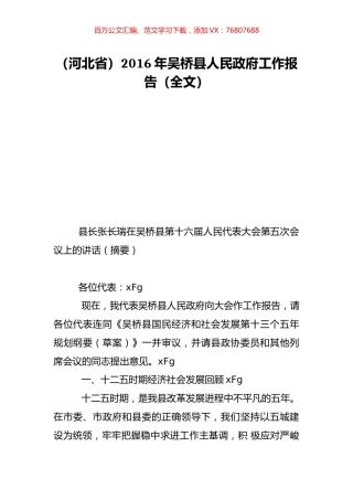 （河北省）2016年吴桥县人民政府工作报告（全文）.doc