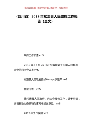 （四川省）2019年松潘县人民政府工作报告（全文）.doc