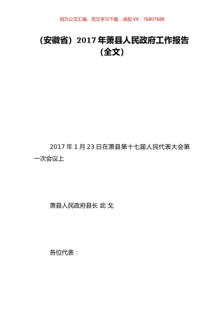 （安徽省）2017年萧县人民政府工作报告（全文）.doc