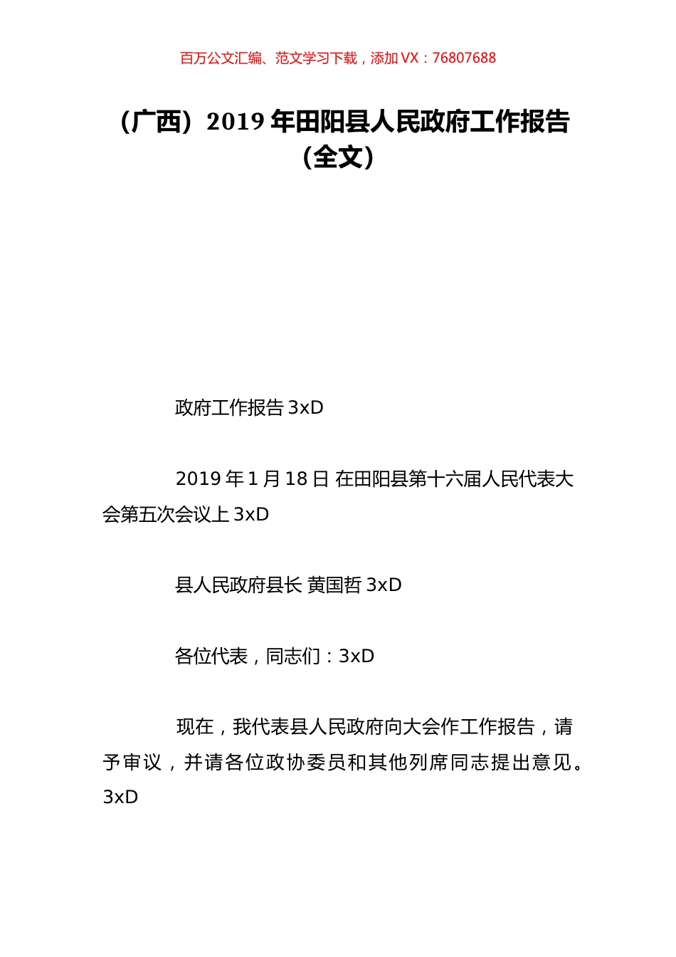 （广西）2019年田阳县人民政府工作报告（全文）.doc_第1页