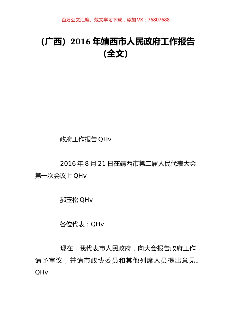（广西）2016年靖西市人民政府工作报告（全文）.doc_第1页