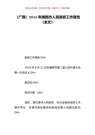 （广西）2016年靖西市人民政府工作报告（全文）.doc