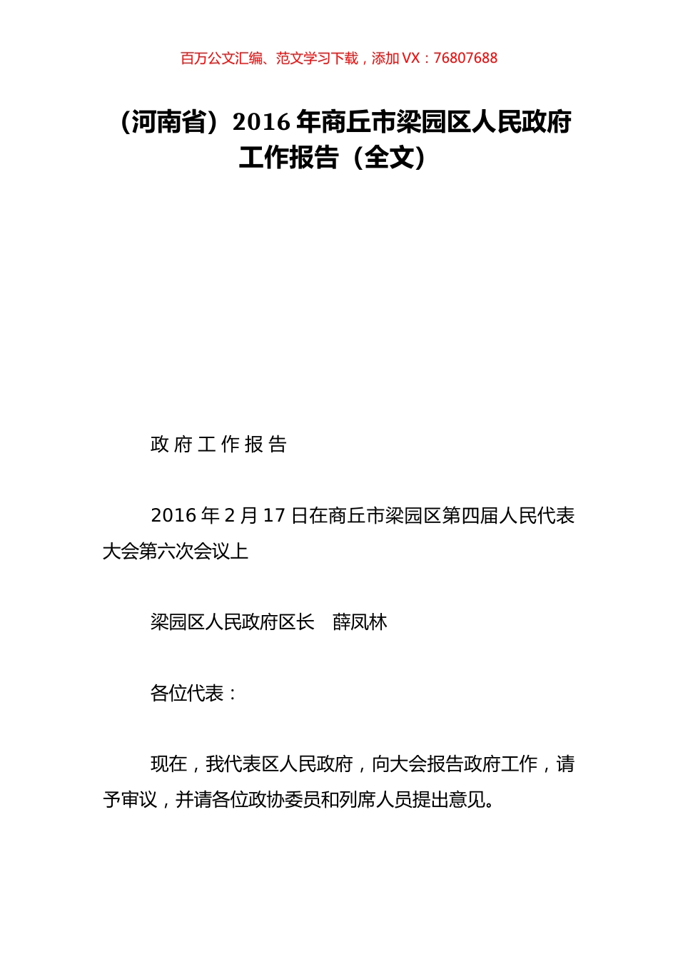 （河南省）2016年商丘市梁园区人民政府工作报告（全文）.doc_第1页