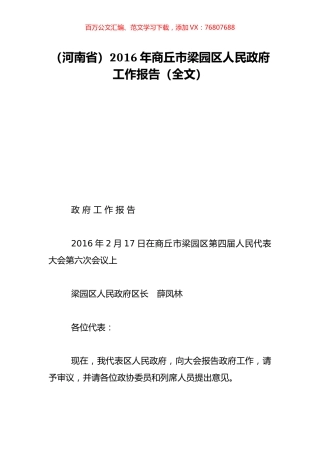 （河南省）2016年商丘市梁园区人民政府工作报告（全文）.doc