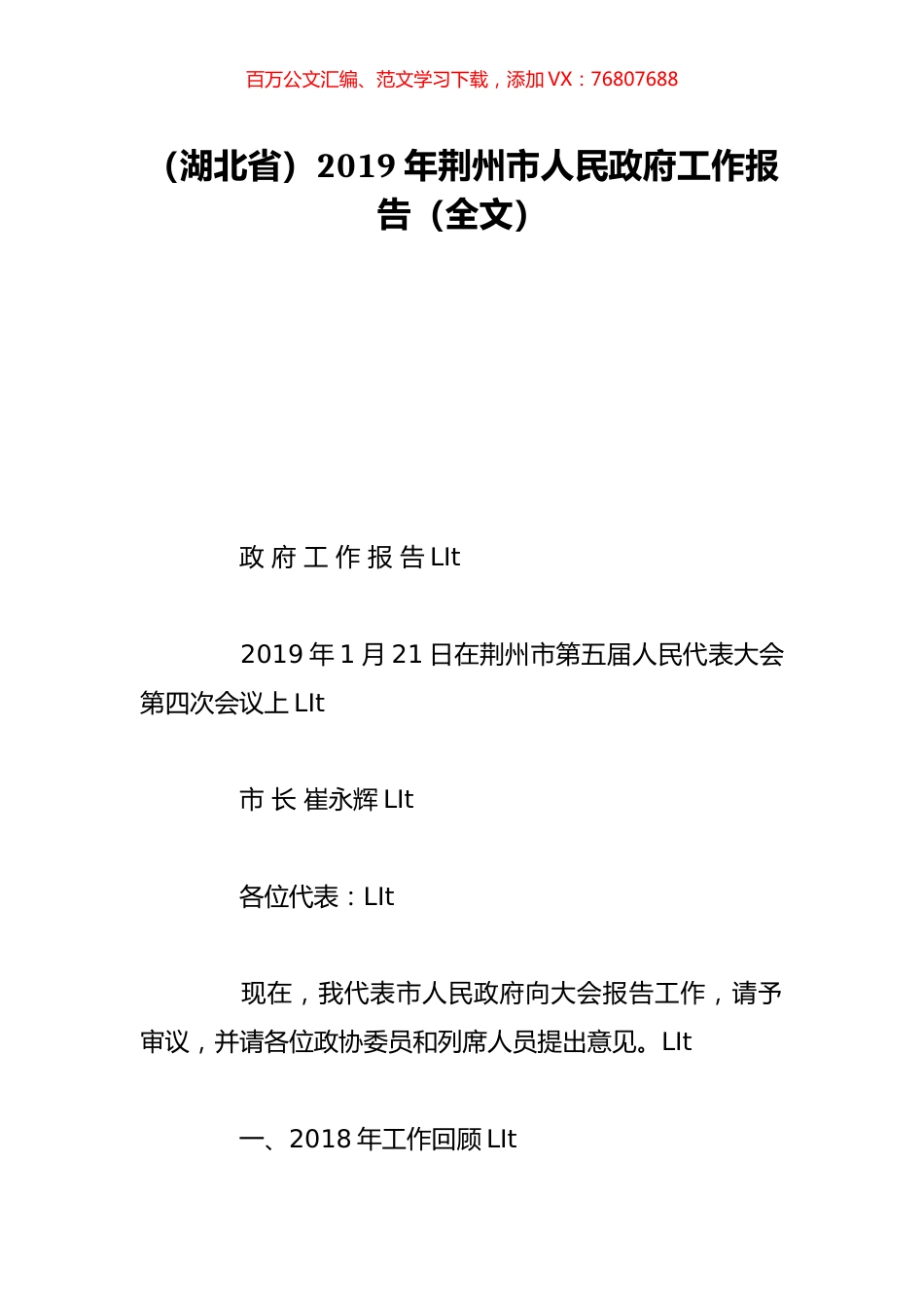 （湖北省）2019年荆州市人民政府工作报告（全文）.doc_第1页